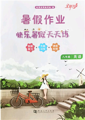 河南大學(xué)出版社2022暑假作業(yè)快樂(lè)暑假天天練八年級(jí)英語(yǔ)人教版答案