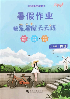 河南大學(xué)出版社2022暑假作業(yè)快樂暑假天天練八年級(jí)物理人教版答案