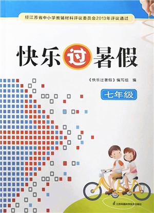 江蘇鳳凰科學(xué)技術(shù)出版社2022快樂過(guò)暑假七年級(jí)合訂本蘇教版答案