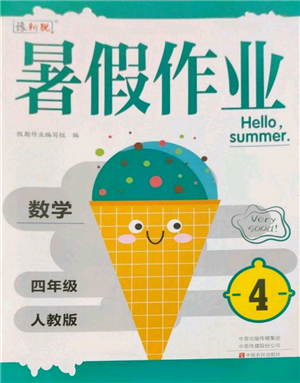 中原農(nóng)民出版社2022豫新銳暑假作業(yè)四年級數(shù)學(xué)人教版參考答案
