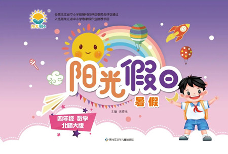 黑龍江少年兒童出版社2022陽光假日暑假四年級(jí)數(shù)學(xué)北師大版答案