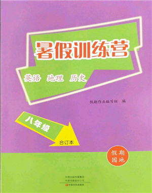 中原農(nóng)民出版社2022暑假訓(xùn)練營(yíng)假期園地八年級(jí)英語(yǔ)地理歷史通用版參考答案