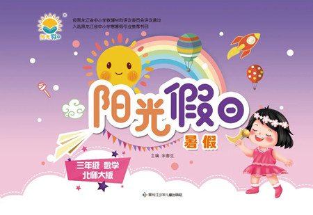 黑龍江少年兒童出版社2022陽光假日暑假三年級數(shù)學北師大版答案