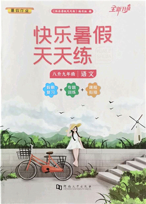 河南大學(xué)出版社2022暑假作業(yè)快樂(lè)暑假天天練八年級(jí)語(yǔ)文人教版答案