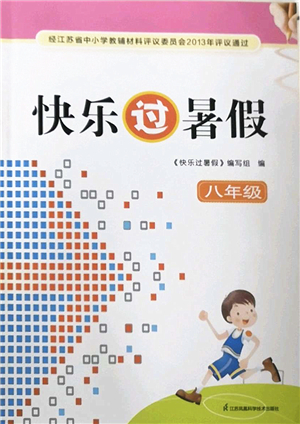 江蘇鳳凰科學(xué)技術(shù)出版社2022快樂過暑假八年級(jí)合訂本蘇教版答案