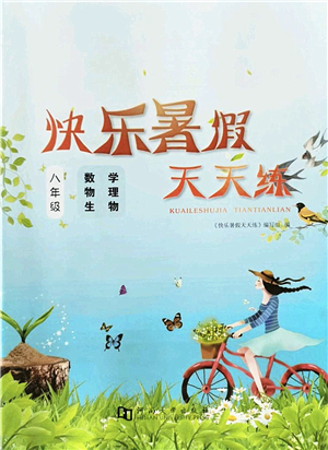 河南大學出版社2022暑假作業(yè)快樂暑假天天練八年級數(shù)學物理生物人教版答案