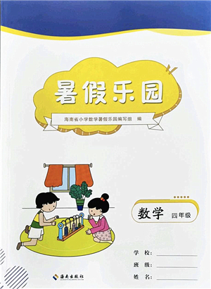 海南出版社2022暑假樂園四年級數(shù)學(xué)通用版答案