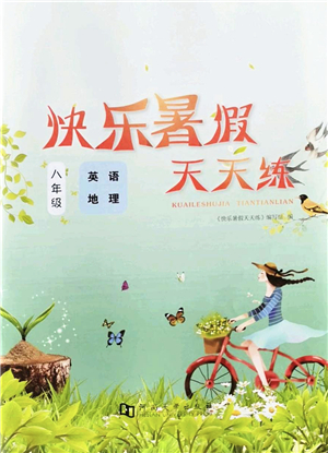 河南大學(xué)出版社2022暑假作業(yè)快樂(lè)暑假天天練八年級(jí)英語(yǔ)地理人教版答案