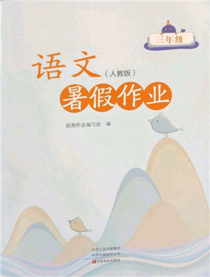 中原農(nóng)民出版社2022暑假作業(yè)三年級(jí)語(yǔ)文人教版參考答案