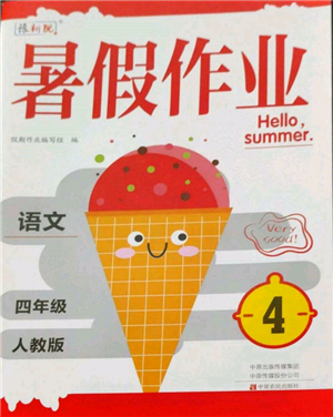 中原農(nóng)民出版社2022豫新銳暑假作業(yè)四年級(jí)語文人教版參考答案