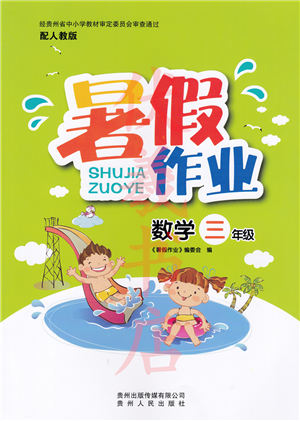 貴州人民出版社2022暑假作業(yè)三年級數(shù)學(xué)人教版答案