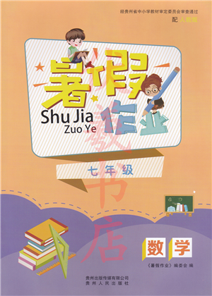 貴州人民出版社2022暑假作業(yè)七年級數(shù)學(xué)人教版答案
