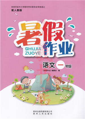 貴州人民出版社2022暑假作業(yè)一年級語文人教版答案