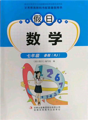 吉林出版集團股份有限公司2022假日數學七年級暑假人教版參考答案