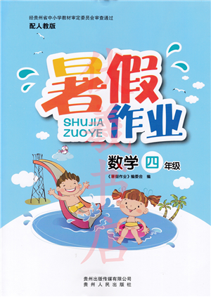 貴州人民出版社2022暑假作業(yè)四年級數學人教版答案
