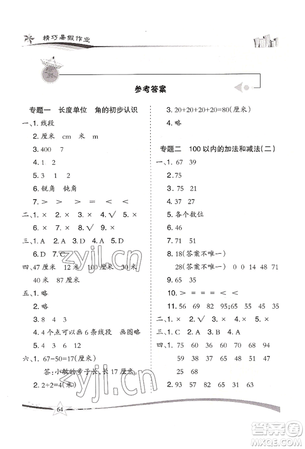 云南美術出版社2022精巧暑假作業(yè)二年級數(shù)學人教版參考答案