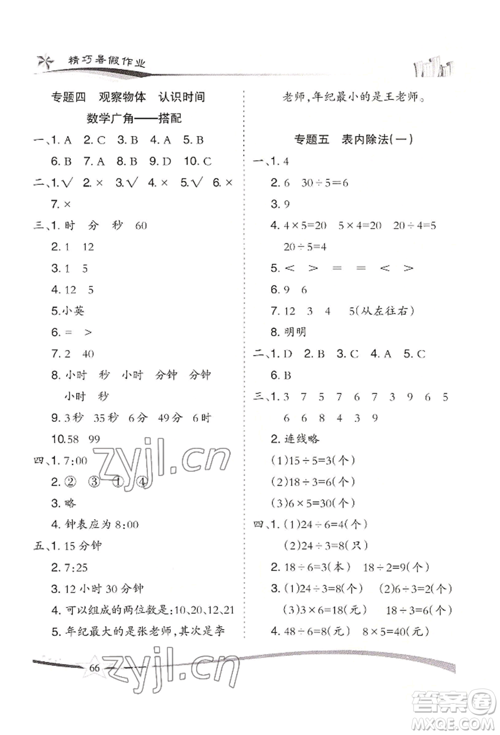 云南美術出版社2022精巧暑假作業(yè)二年級數(shù)學人教版參考答案