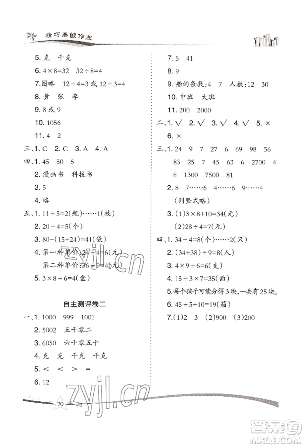 云南美術出版社2022精巧暑假作業(yè)二年級數(shù)學人教版參考答案
