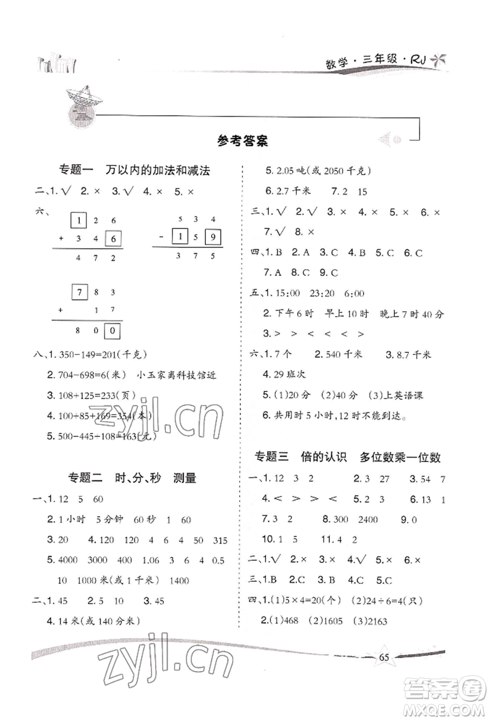 云南美術(shù)出版社2022精巧暑假作業(yè)三年級(jí)數(shù)學(xué)人教版參考答案