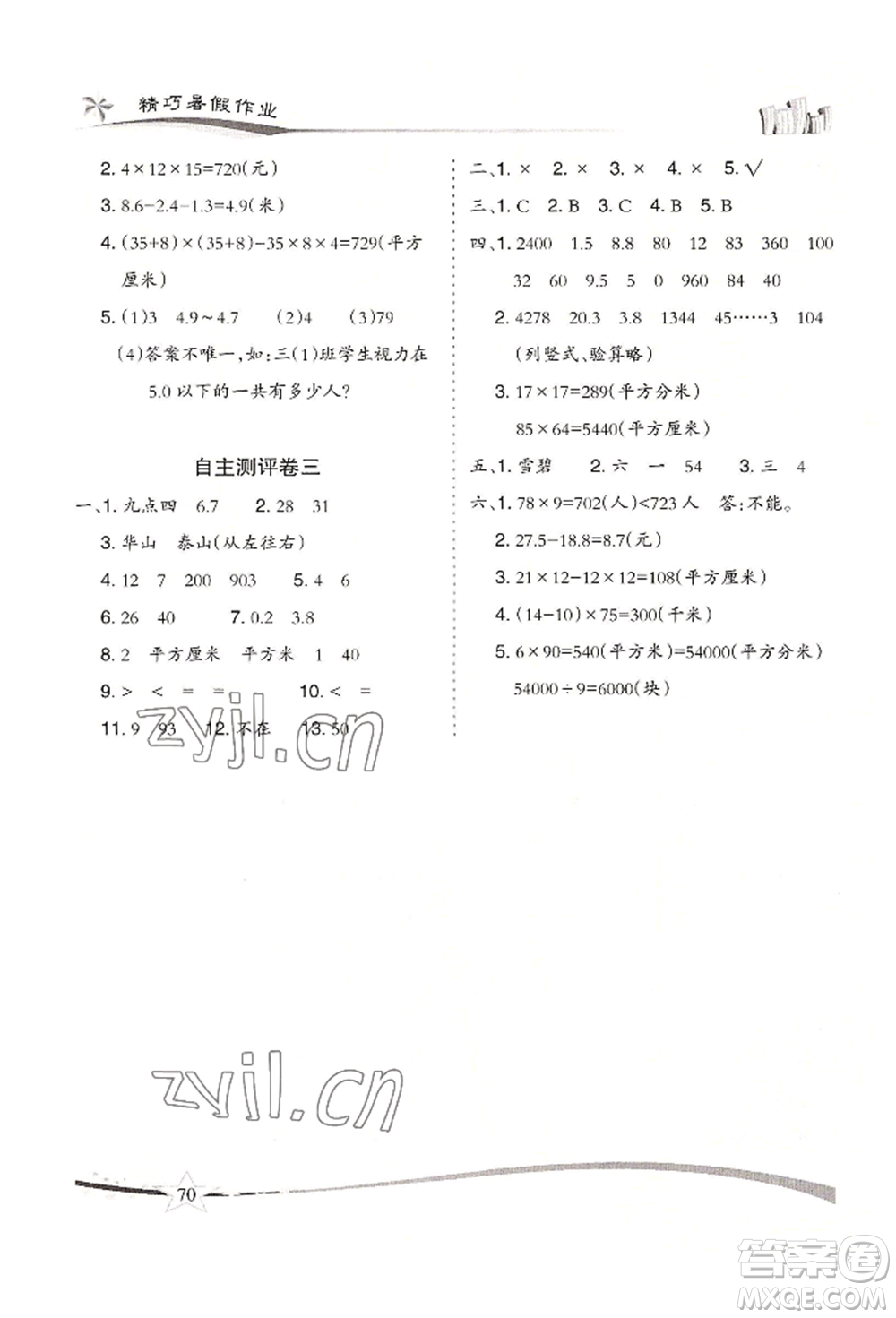 云南美術(shù)出版社2022精巧暑假作業(yè)三年級(jí)數(shù)學(xué)人教版參考答案