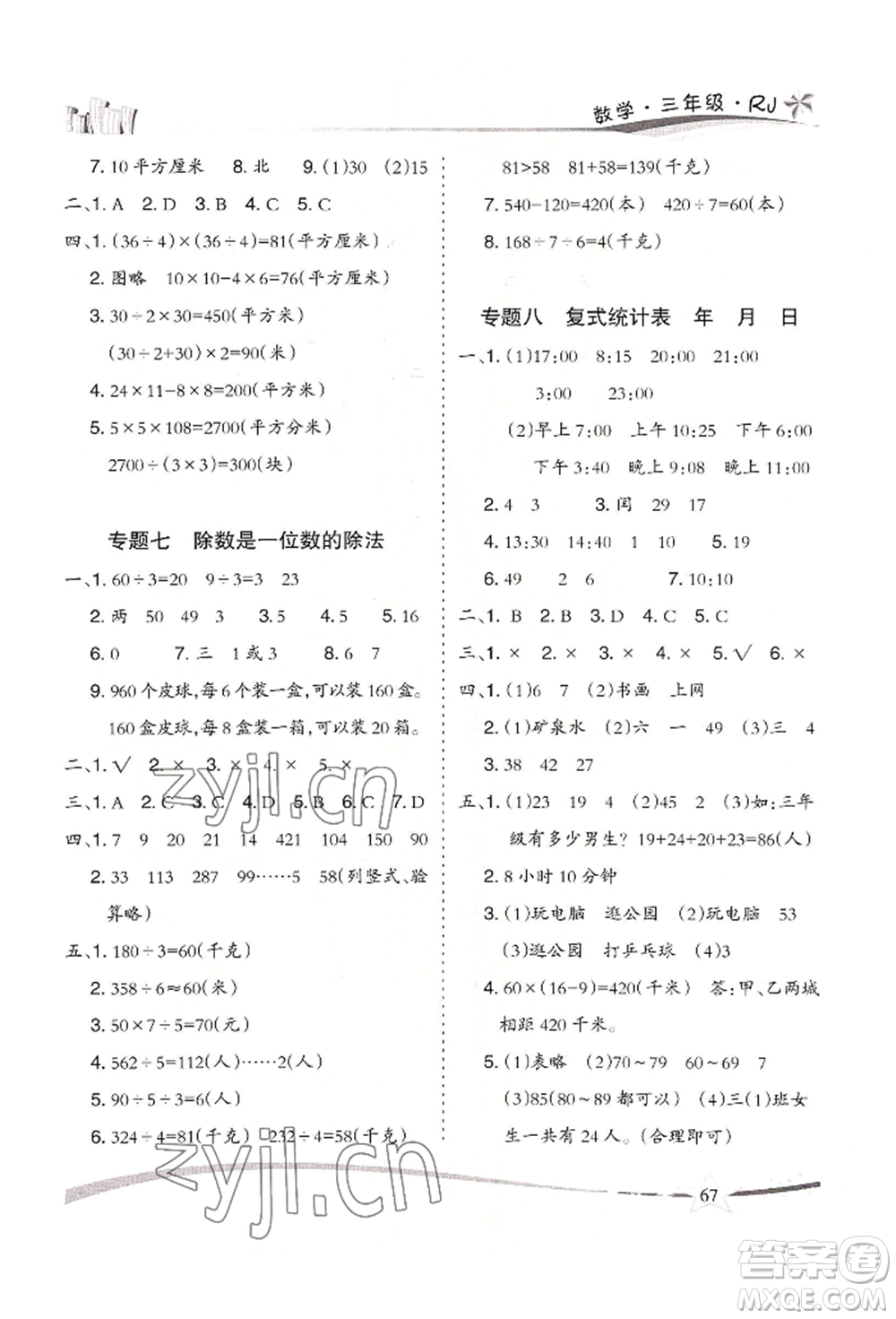 云南美術(shù)出版社2022精巧暑假作業(yè)三年級(jí)數(shù)學(xué)人教版參考答案