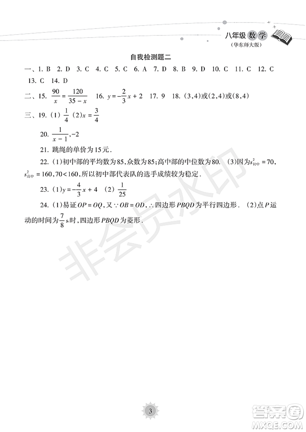 海南出版社2022暑假樂園八年級數(shù)學(xué)華東師大版答案