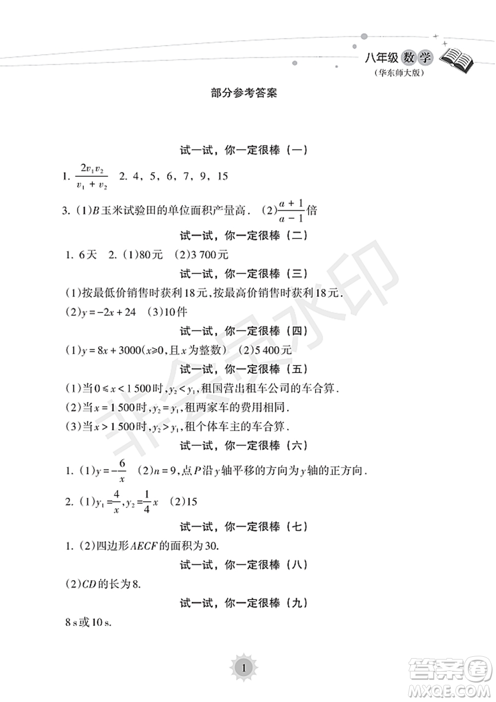 海南出版社2022暑假樂園八年級數(shù)學(xué)華東師大版答案
