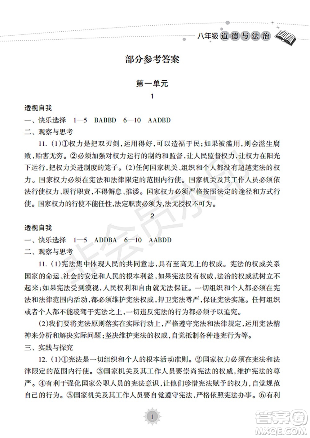 海南出版社2022暑假樂園八年級道德與法治人教版答案