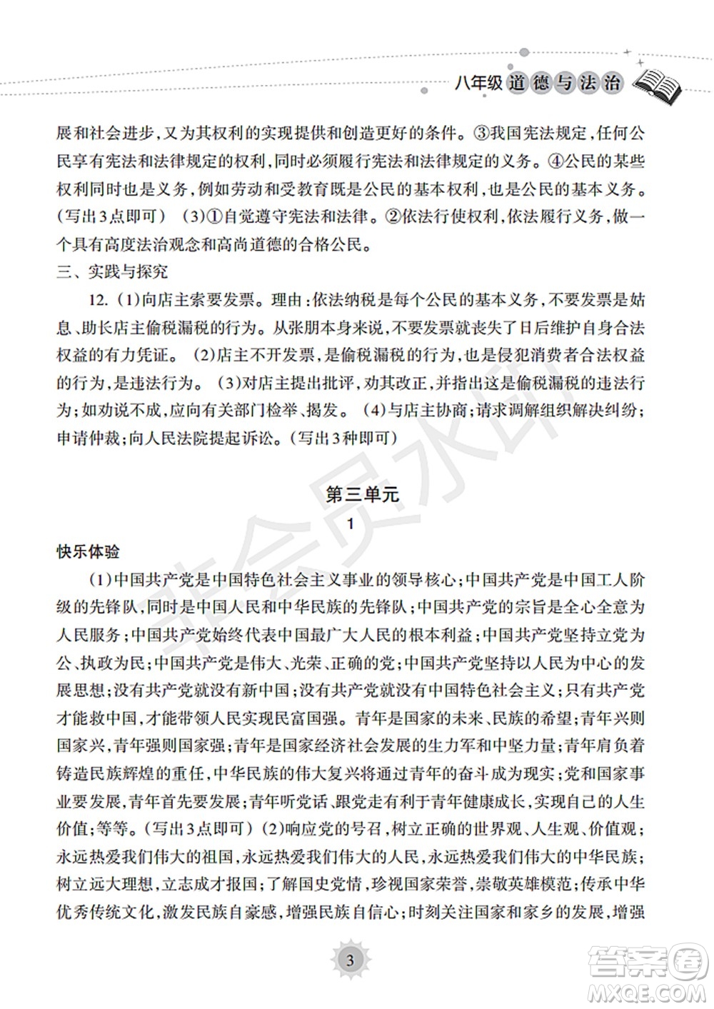 海南出版社2022暑假樂園八年級道德與法治人教版答案