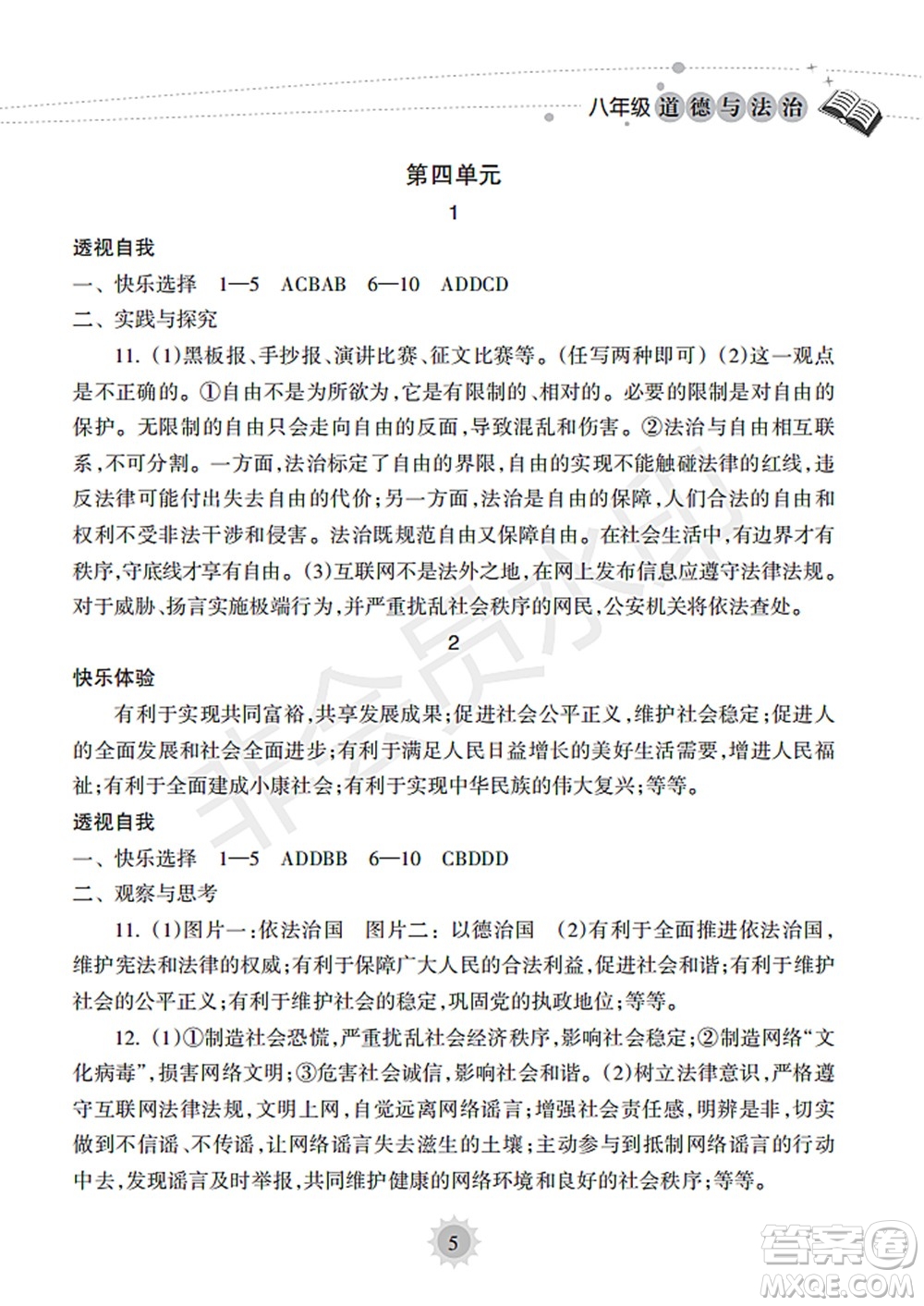 海南出版社2022暑假樂園八年級道德與法治人教版答案