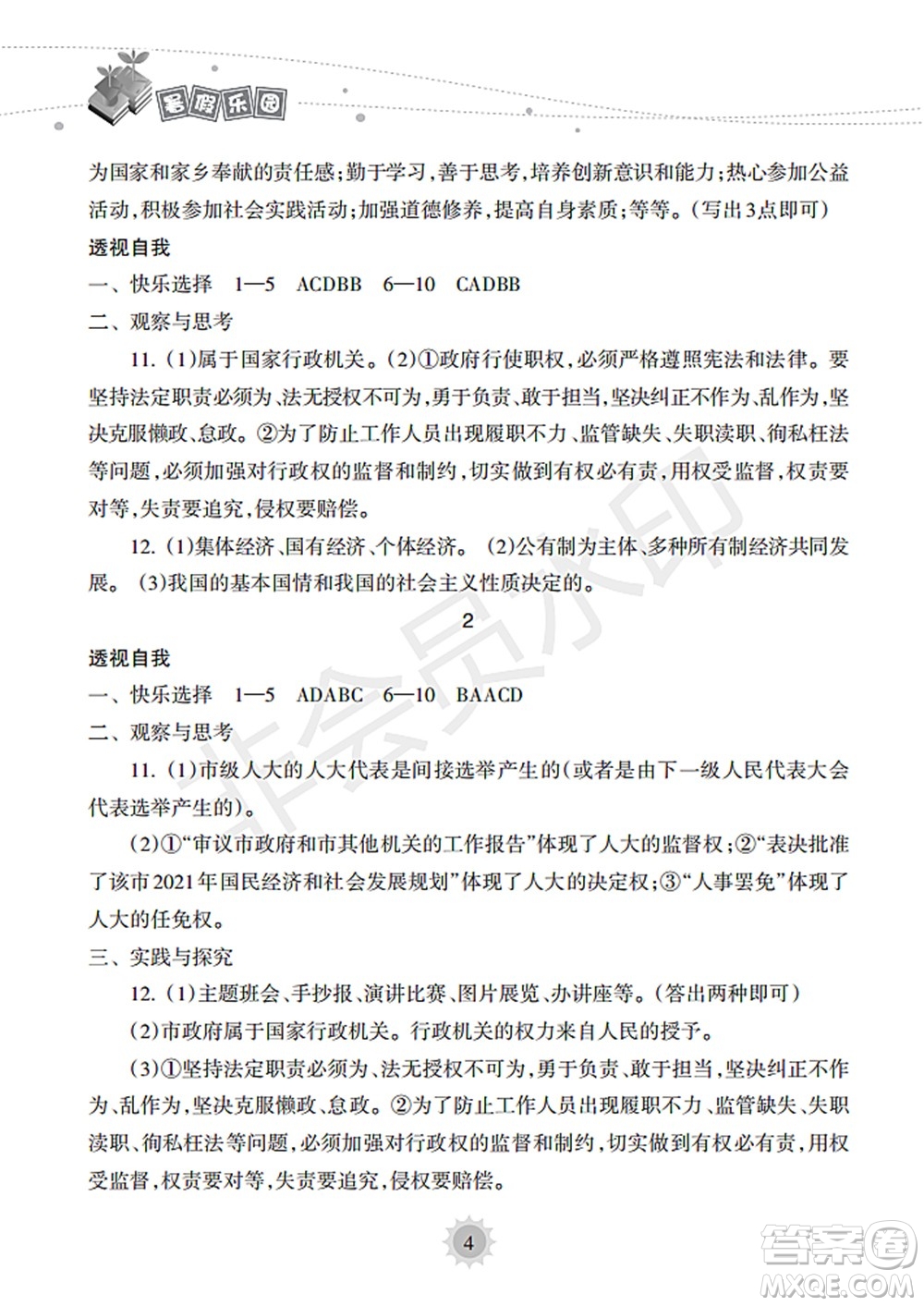 海南出版社2022暑假樂園八年級道德與法治人教版答案