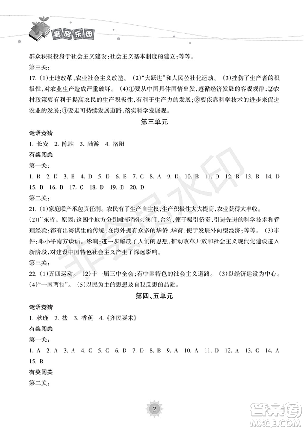 海南出版社2022暑假樂園八年級歷史人教版答案