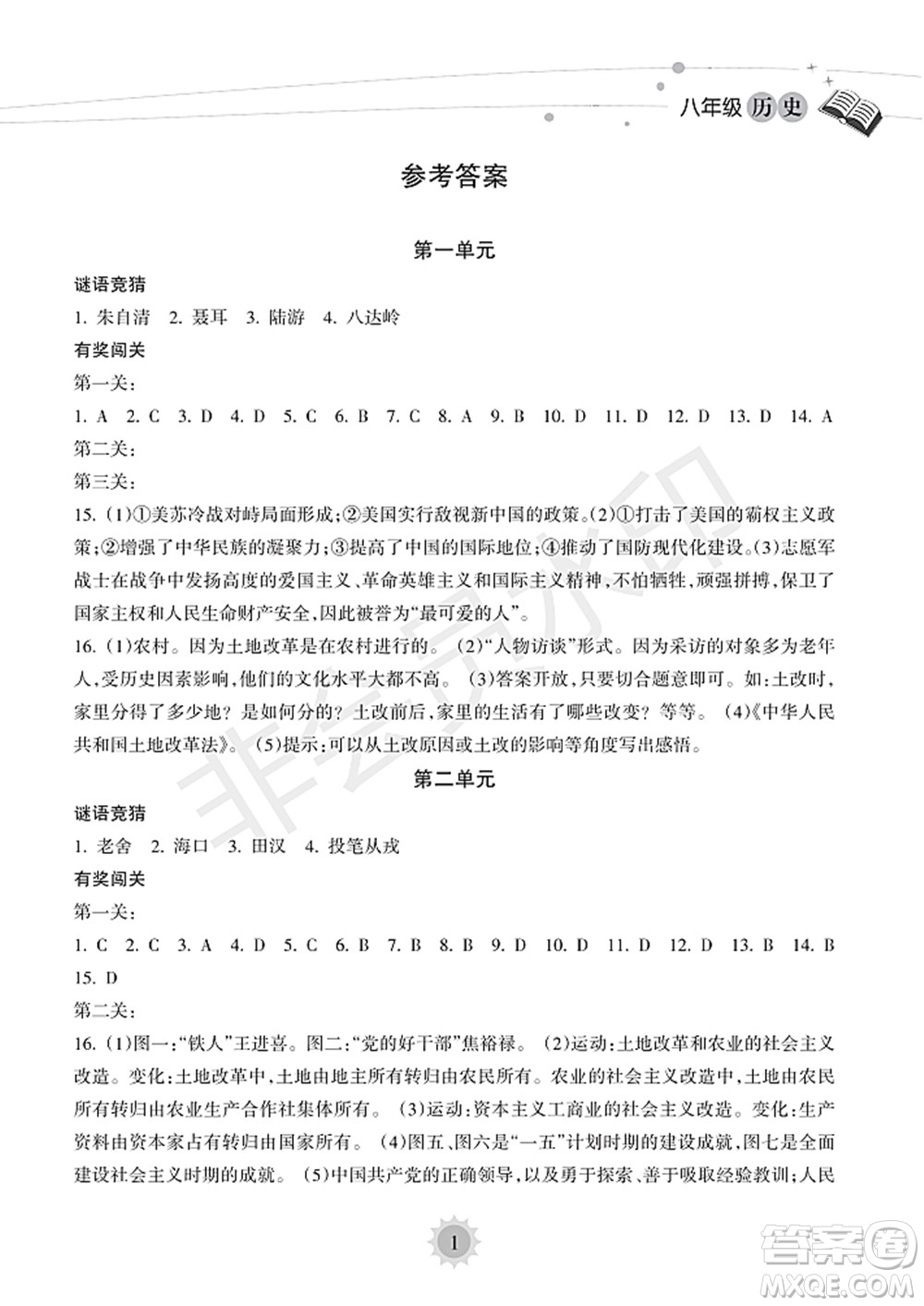 海南出版社2022暑假樂園八年級歷史人教版答案