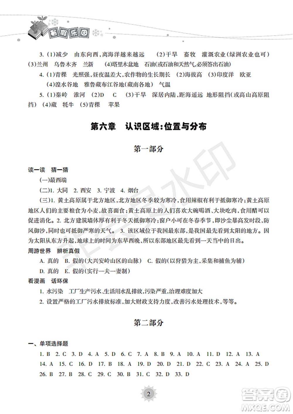 海南出版社2022暑假樂園八年級地理人教版答案