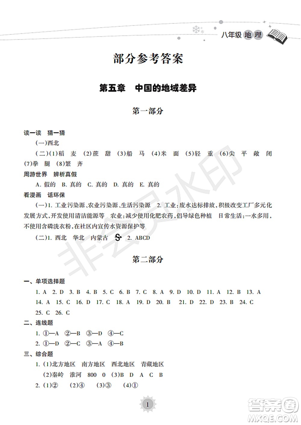 海南出版社2022暑假樂園八年級地理人教版答案