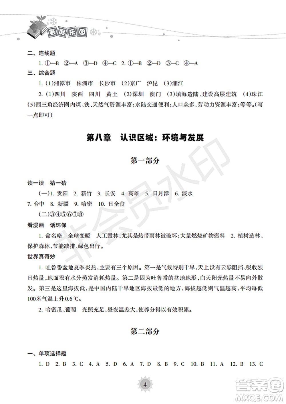 海南出版社2022暑假樂園八年級地理人教版答案