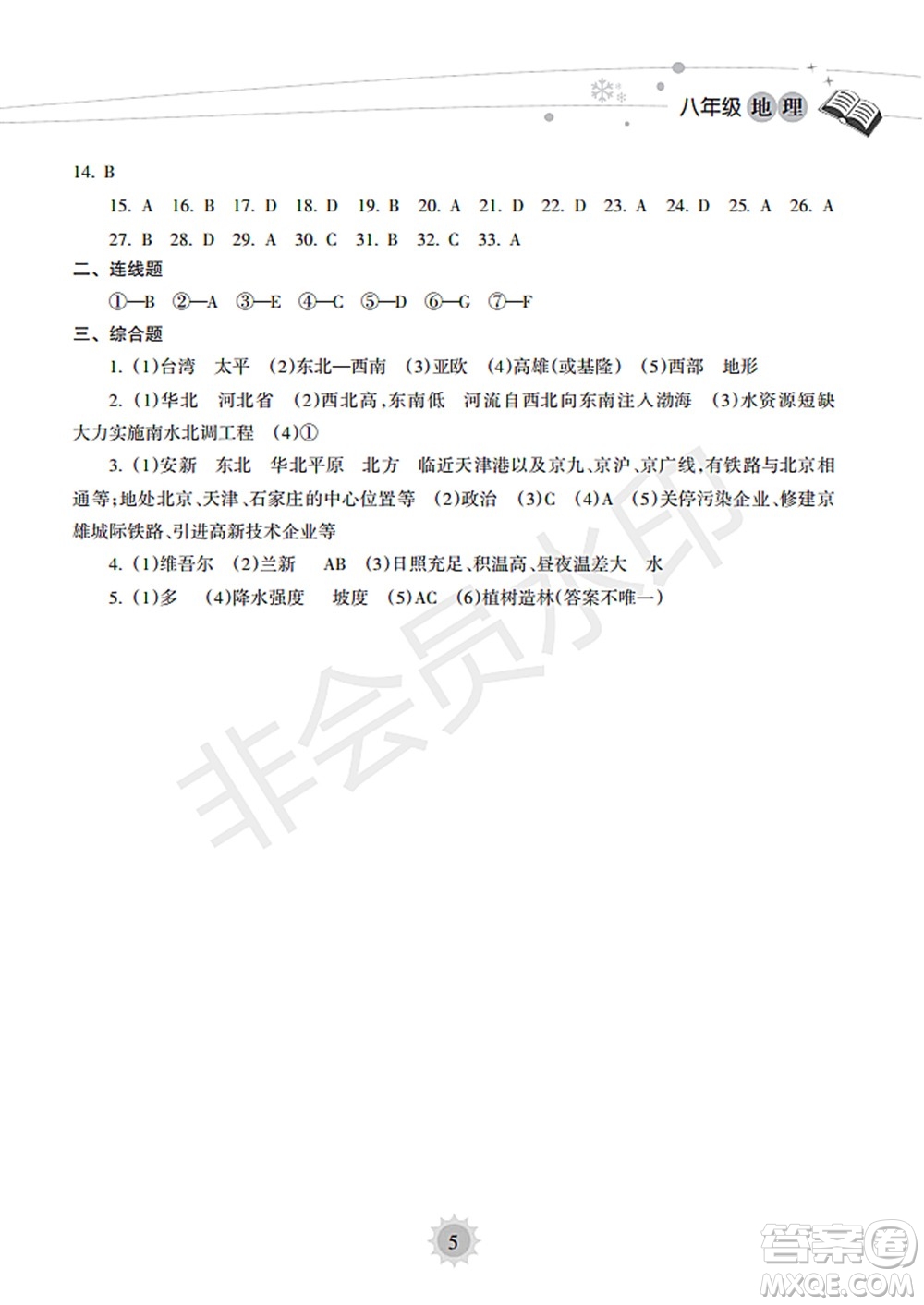 海南出版社2022暑假樂園八年級地理人教版答案