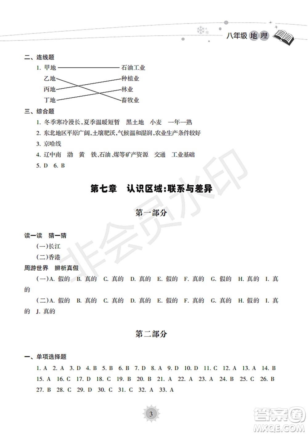 海南出版社2022暑假樂園八年級地理人教版答案