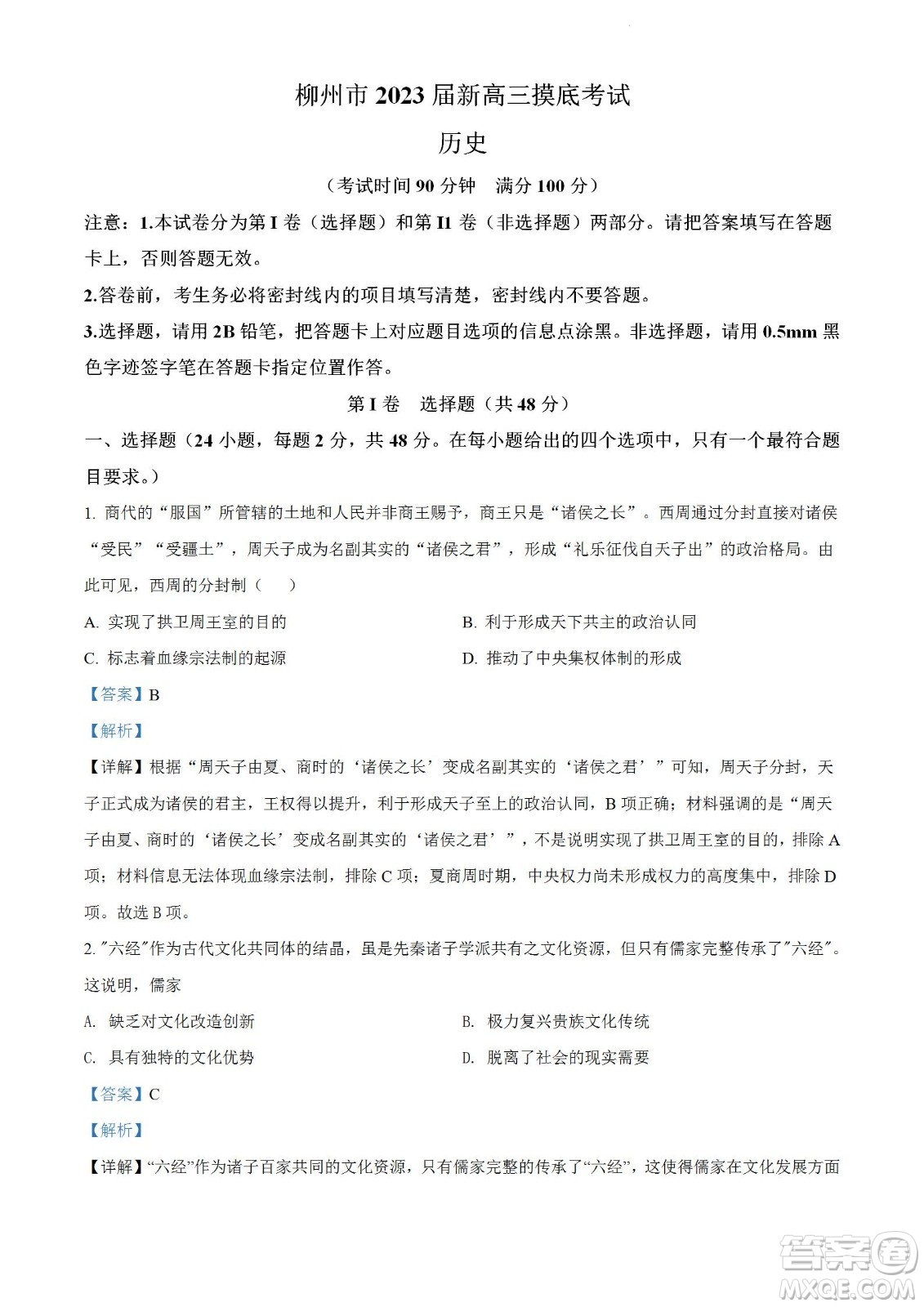 柳州市2023屆新高三摸底考試歷史試題及答案