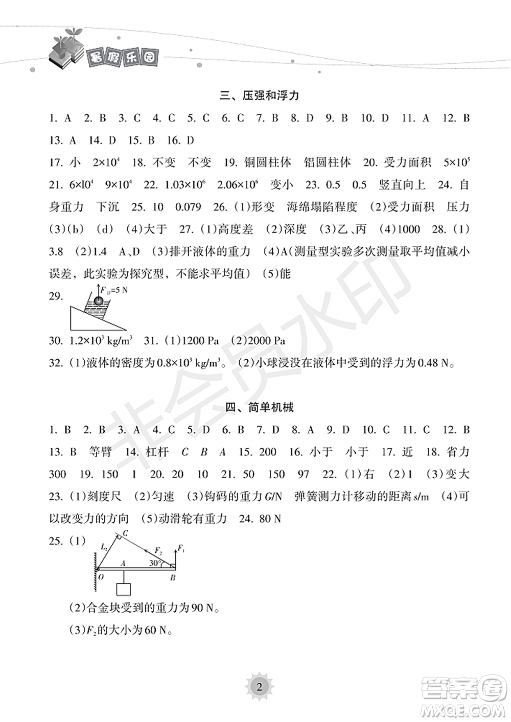 海南出版社2022暑假樂園八年級物理人教版答案