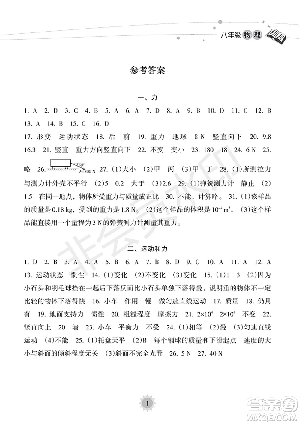 海南出版社2022暑假樂園八年級物理人教版答案