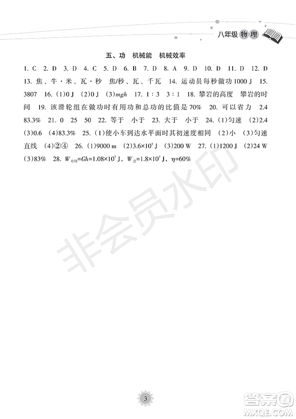 海南出版社2022暑假樂園八年級物理人教版答案