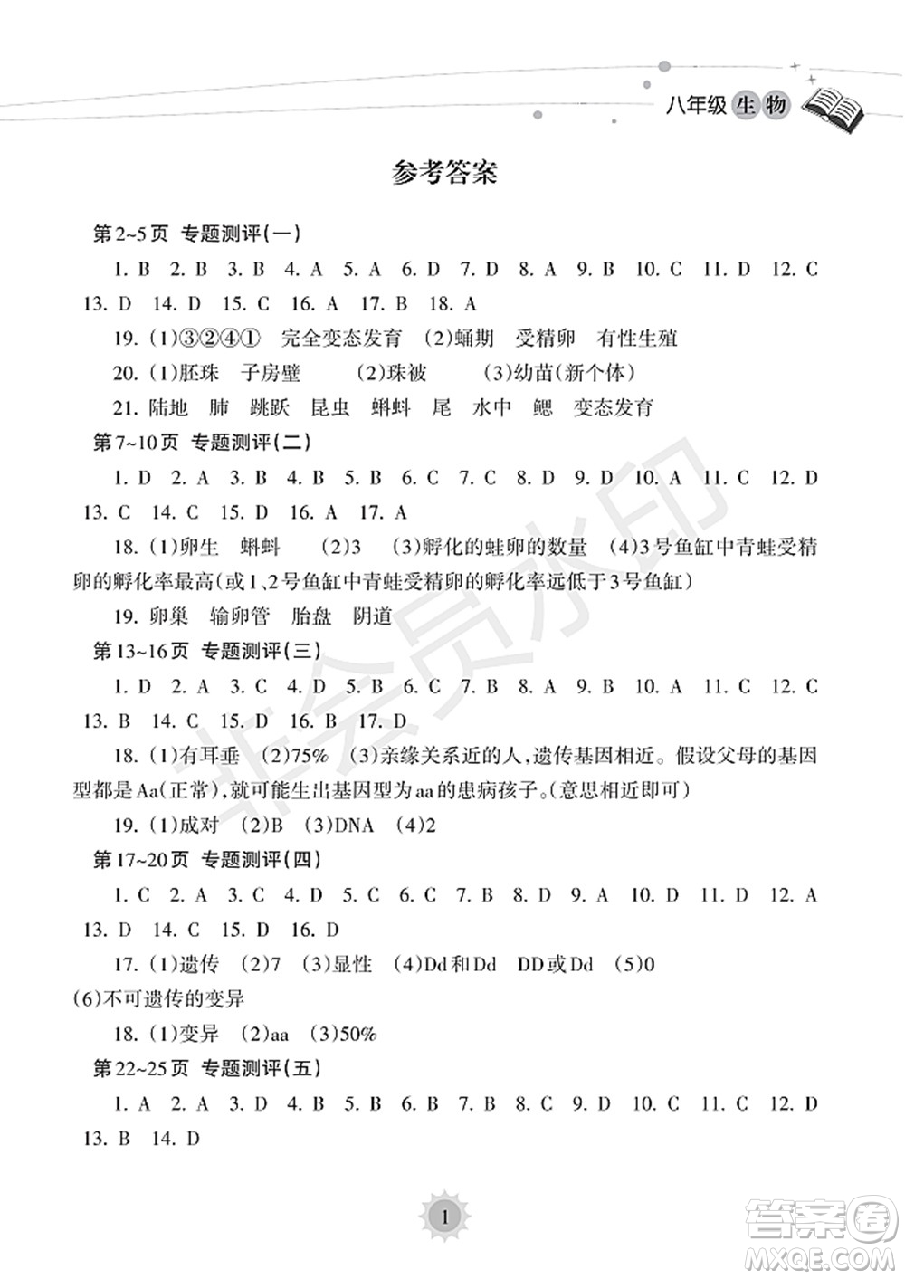 海南出版社2022暑假樂園八年級生物人教版答案