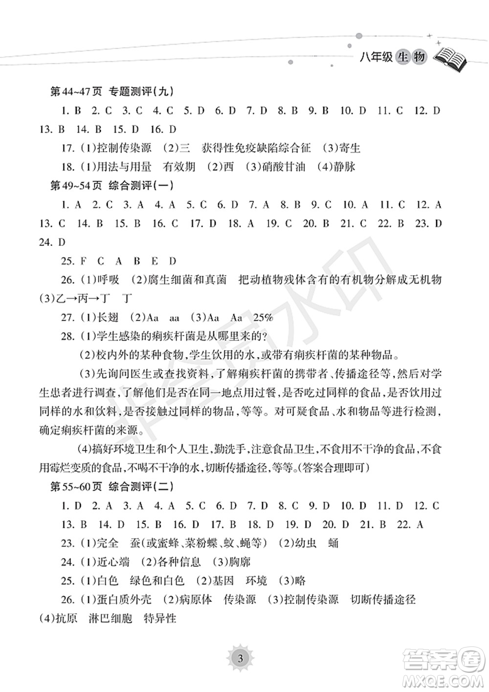 海南出版社2022暑假樂園八年級生物人教版答案