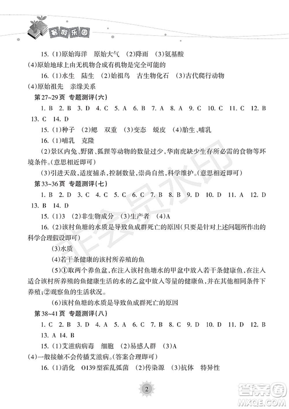 海南出版社2022暑假樂園八年級生物人教版答案