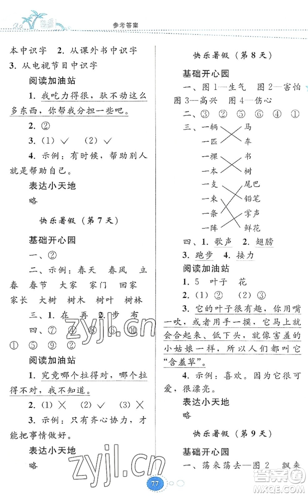 貴州人民出版社2022暑假作業(yè)一年級語文人教版答案