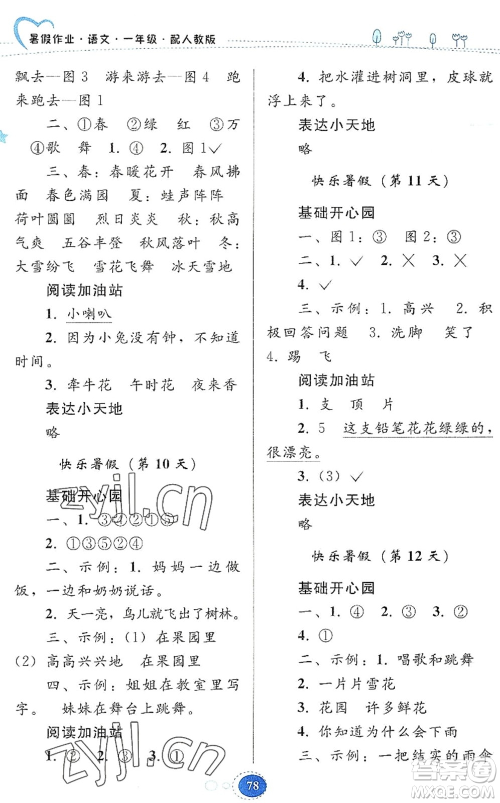 貴州人民出版社2022暑假作業(yè)一年級語文人教版答案
