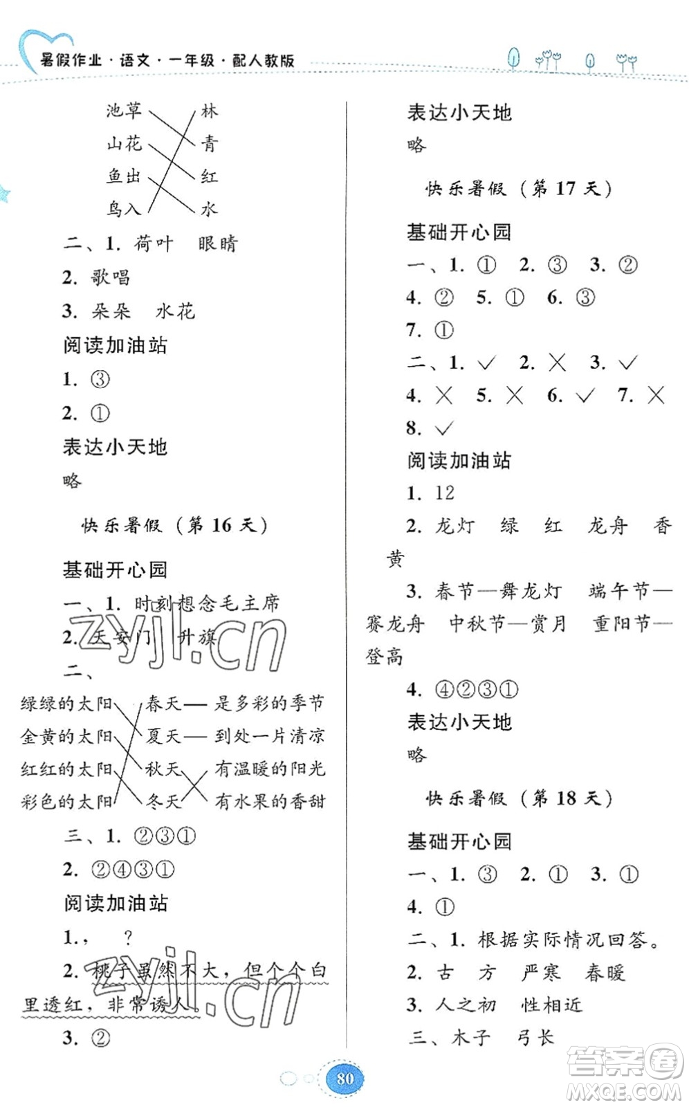 貴州人民出版社2022暑假作業(yè)一年級語文人教版答案
