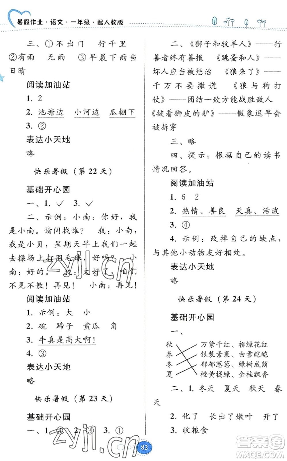貴州人民出版社2022暑假作業(yè)一年級語文人教版答案