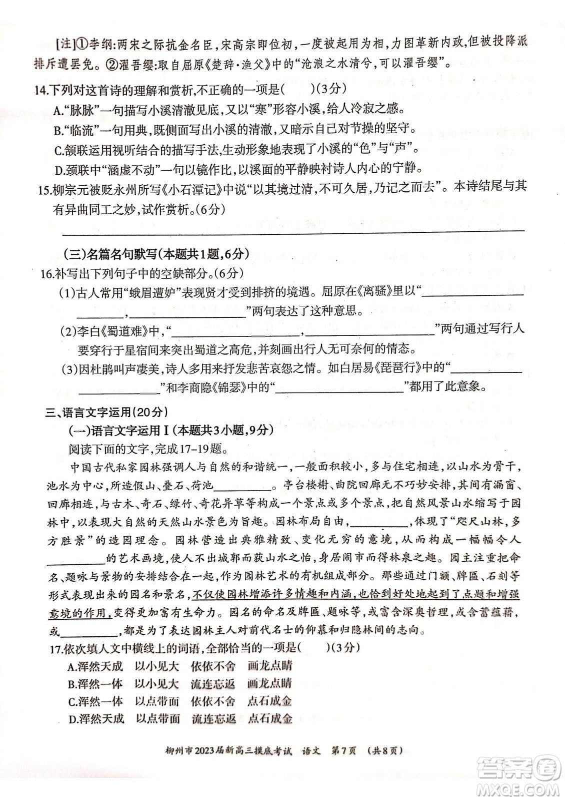 柳州市2023屆新高三摸底考試語文試題及答案